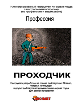 Проходчик - Иллюстрированные инструкции по охране труда - Профессии - Магазин кабинетов по охране труда "Охрана труда и Техника Безопасности"